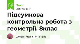 Підсумкова контрольна робота з геометрії. 8клас 