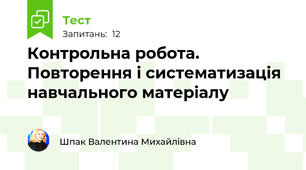 Контрольна робота. Повторення і систематизація навчального матеріалу