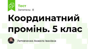 Координатний промінь. 5 клас
