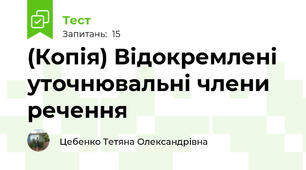 (Копія) Відокремлені уточнювальні члени речення