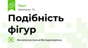  Подібність фігур