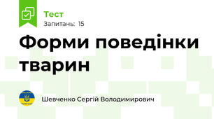 Форми поведінки тварин