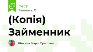 (Копія) Займенник