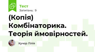 (Копія) Комбінаторика. Теорія ймовірностей.