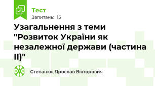 Узагальнення з теми "Розвиток України як незалежної держави (частина ІІ)"