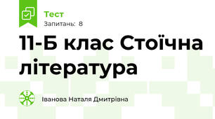 11-Б клас Стоїчна література