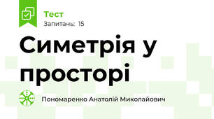 Симетрія у просторі