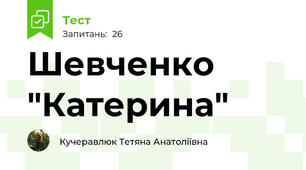 Шевченко "Катерина"
