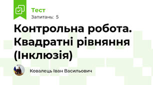 Контрольна робота. Квадратні рівняння (Інклюзія)