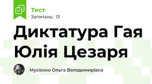   Диктатура Гая Юлія Цезаря