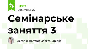 Семінарське заняття 3