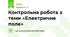 Контрольна робота з теми «Електричне поле»