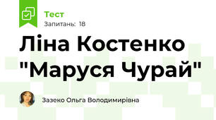 Ліна Костенко "Маруся Чурай"