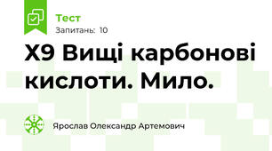 Х9 Вищі карбонові кислоти. Мило.