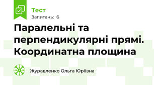 Паралельні та перпендикулярні прямі. Координатна площина