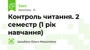 Контроль читання. 2 семестр (1 рік навчання)