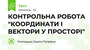 КОНТРОЛЬНА РОБОТА "КООРДИНАТИ І ВЕКТОРИ У ПРОСТОРІ"