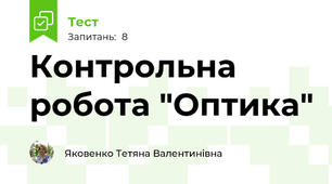Контрольна робота "Оптика"