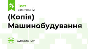 (Копія) Машинобудування