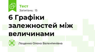 6 Графіки залежностей між величинами