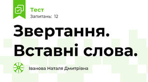  Звертання. Вставні слова.