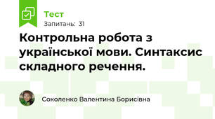 Контрольна робота з української мови. Синтаксис складного речення.