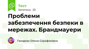 Проблеми забезпечення безпеки в мережах. Брандмауери