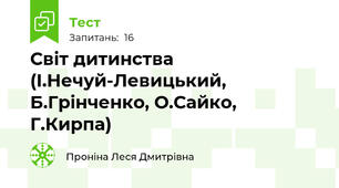 Світ дитинства (І.Нечуй-Левицький, Б.Грінченко, О.Сайко, Г.Кирпа)