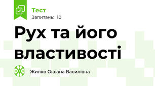 Рух та його властивості