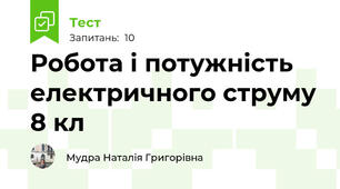  Робота і потужність електричного струму 8 кл