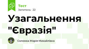 Узагальнення "Євразія"