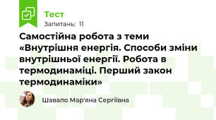 Самостійна робота з теми «Внутрішня енергія. Способи зміни внутрішньої енергії. Робота в термодинаміці. Перший закон термодинаміки»
