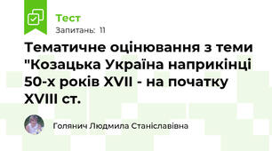 Тематичне оцінювання з теми "Козацька Україна наприкінці 50-х років XVII - на початку XVIII ст.