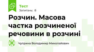 Розчин. Масова частка розчиненої речовини в розчині