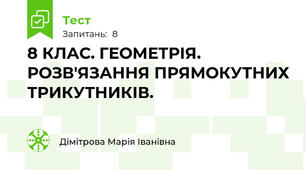  8 КЛАС. ГЕОМЕТРІЯ. РОЗВ'ЯЗАННЯ ПРЯМОКУТНИХ ТРИКУТНИКІВ.