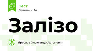 Залізо