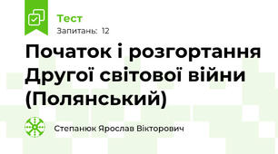 Початок і розгортання Другої світової війни (Полянський)