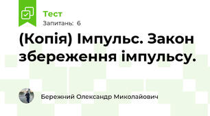 (Копія) Імпульс. Закон збереження імпульсу.