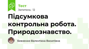 Підсумкова контрольна робота. Природознавство. 