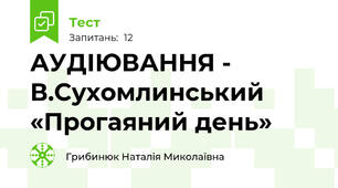 АУДІЮВАННЯ -  В.Сухомлинський  «Прогаяний день»