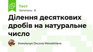 Ділення десяткових дробів на натуральне число