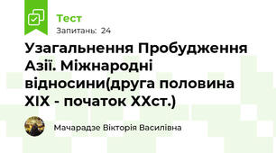 Узагальнення Пробудження Азії. Міжнародні відносини(друга половина ХІХ - початок ХХст.)