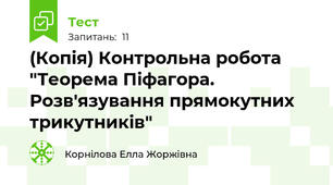 (Копія) Контрольна робота "Теорема Піфагора. Розв'язування прямокутних трикутників"