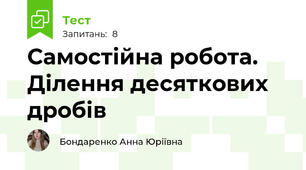 Самостійна робота. Ділення десяткових дробів