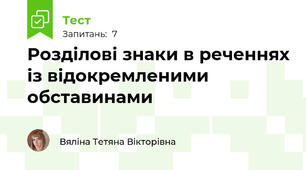 Розділові знаки в реченнях із відокремленими обставинами