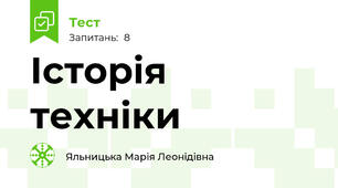 Історія техніки