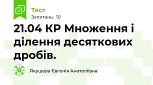 21.04 КР Множення і ділення десяткових дробів.