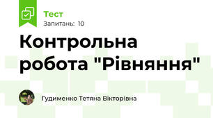 Контрольна робота "Рівняння"