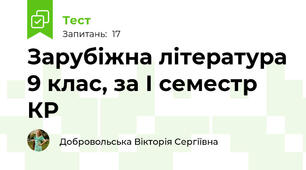 Зарубіжна література 9 клас, за І семестр КР