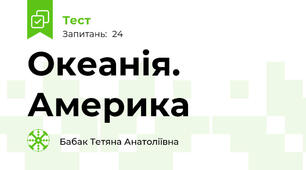 Океанія. Америка